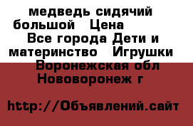 медведь сидячий, большой › Цена ­ 2 000 - Все города Дети и материнство » Игрушки   . Воронежская обл.,Нововоронеж г.